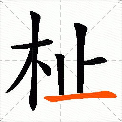 杫