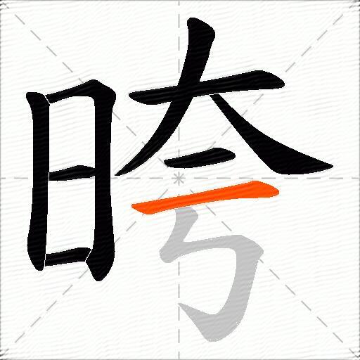晇