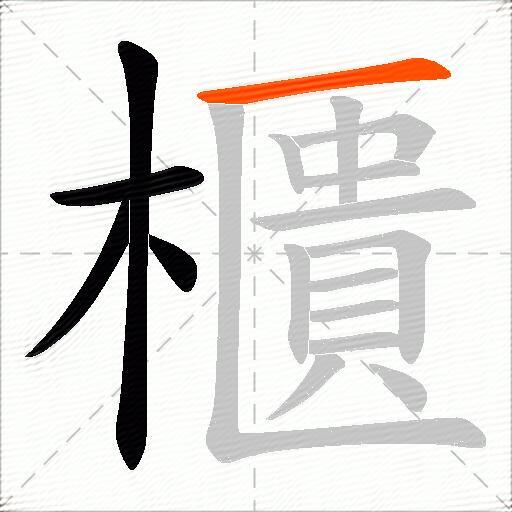 櫃