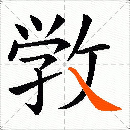 敩