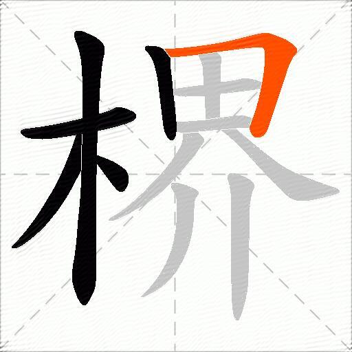 楐
