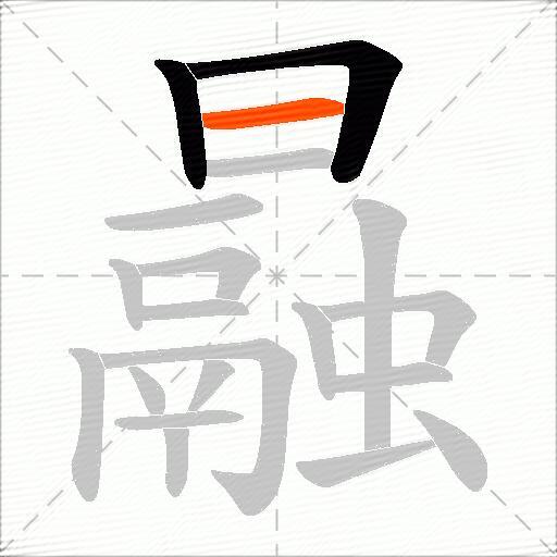 曧