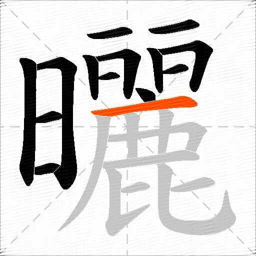 曬