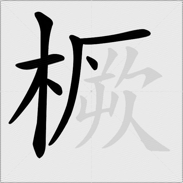 橛