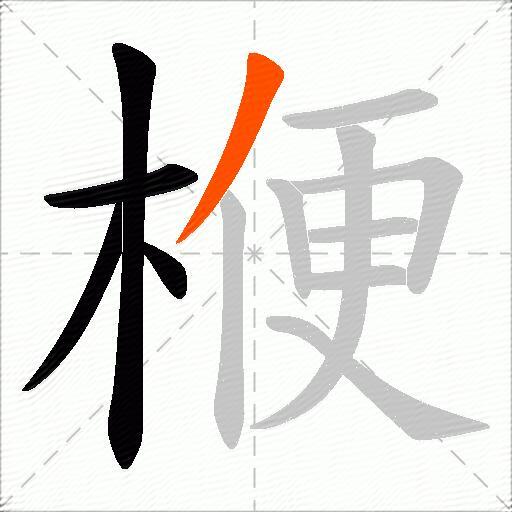 楩
