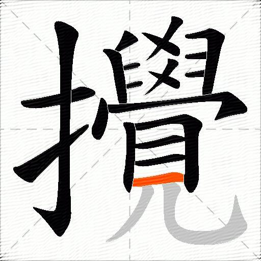 攪