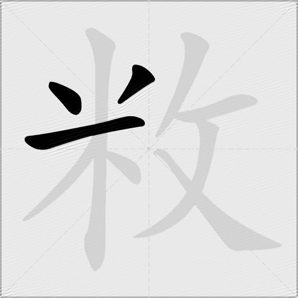 敉