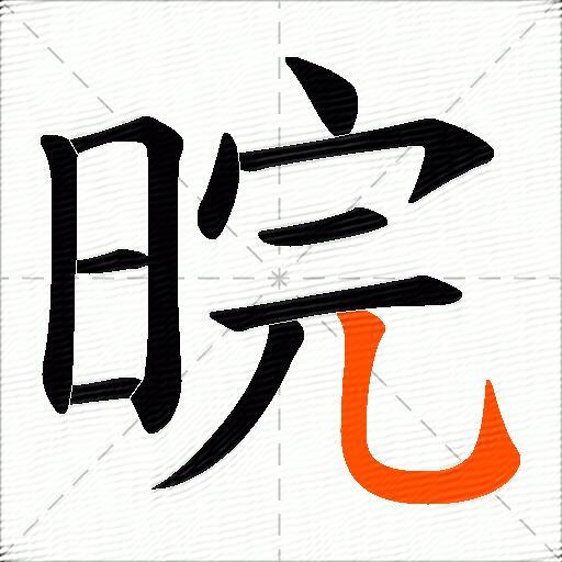 晥