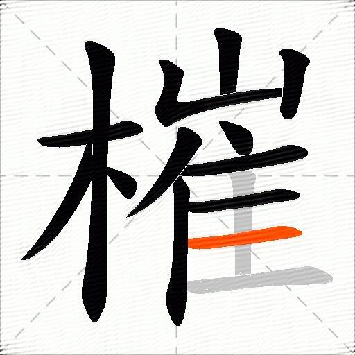 槯