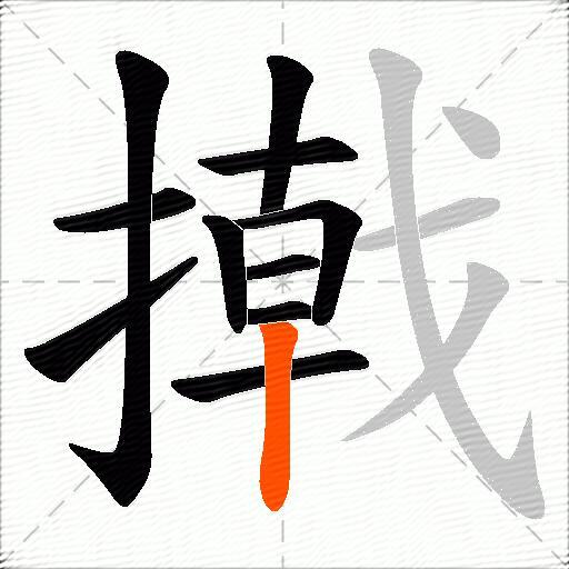 撠