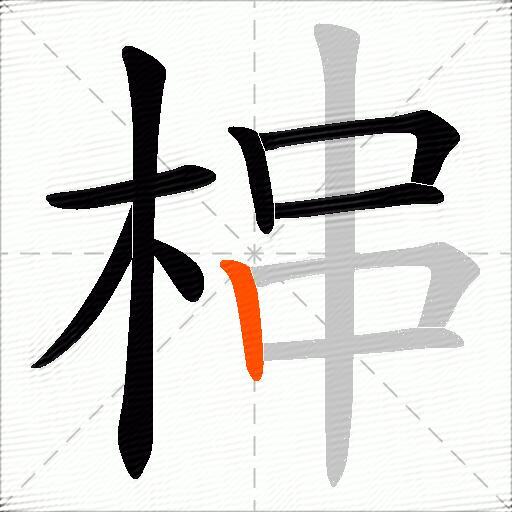 梙