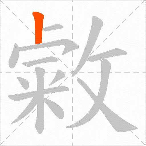 敹