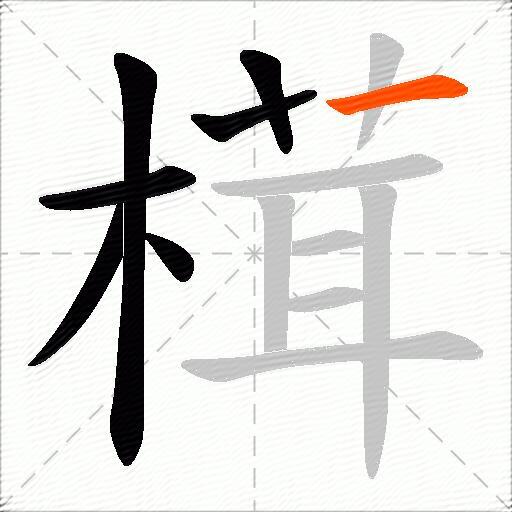 榵