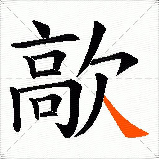 歊