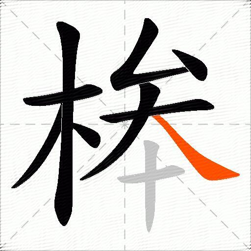 桳
