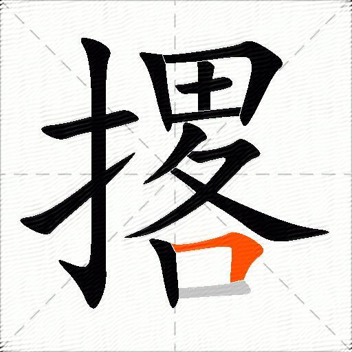撂