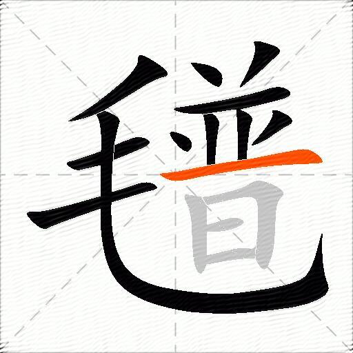 氆