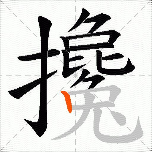 攙