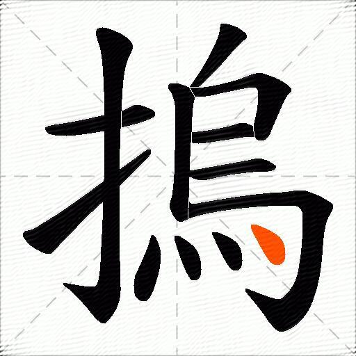 摀