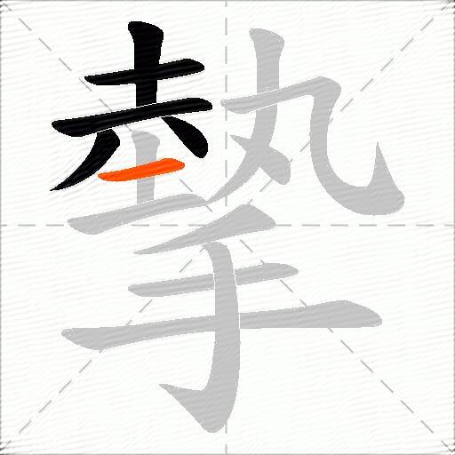 摰