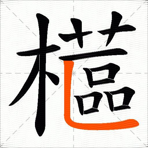櫙