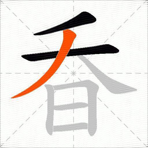 昋