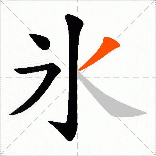 氷