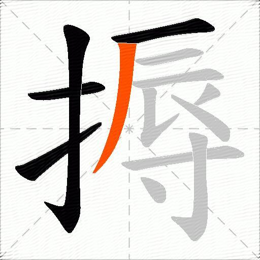 搙