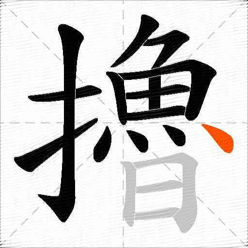擼