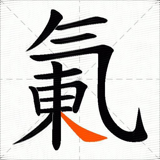 氭