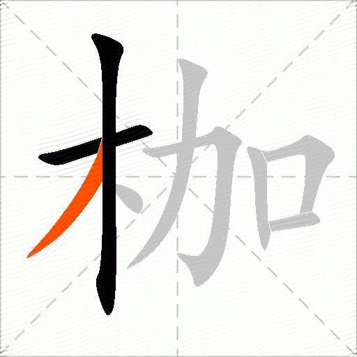 枷