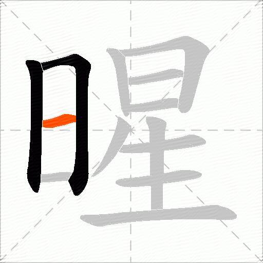 暒