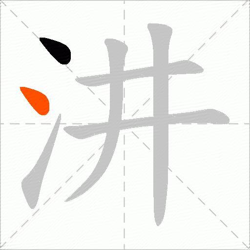 汫