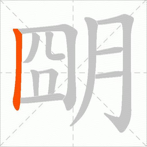 朙