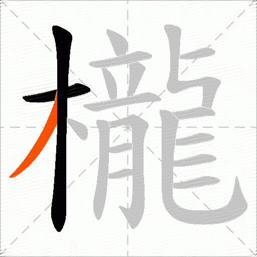 櫳