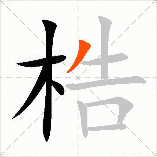 梏
