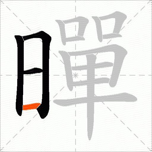 暺