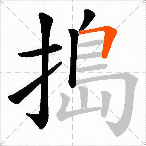 搗