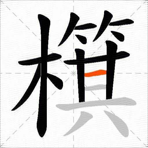 檱