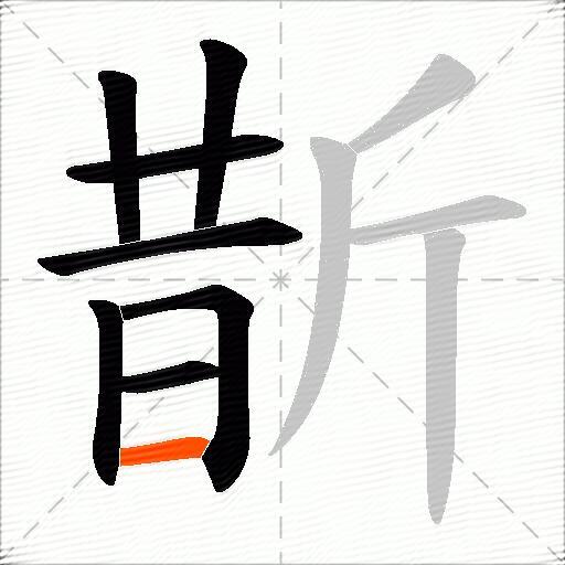 斮