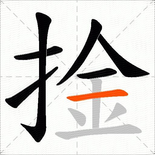 捦