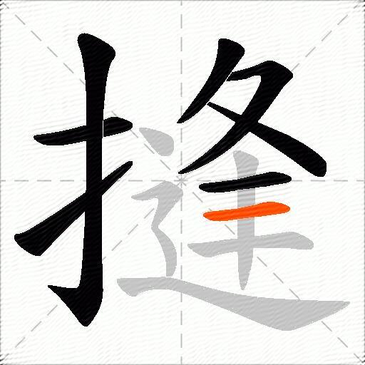 摓