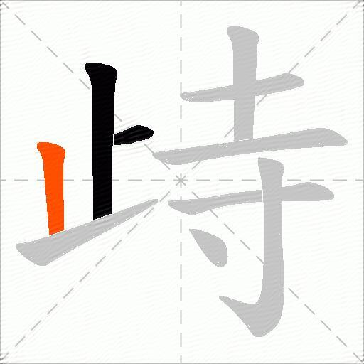 歭