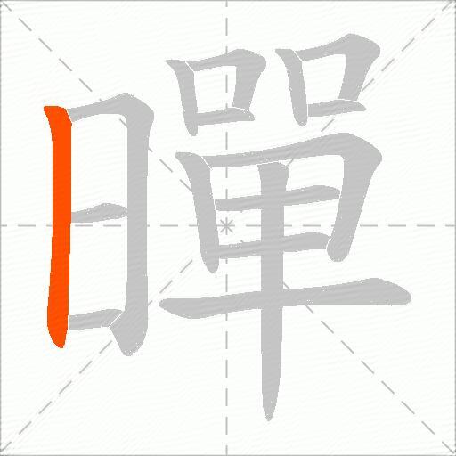 暺
