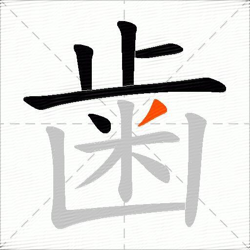 歯