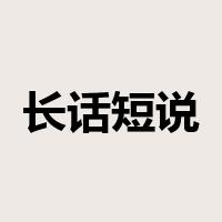 长话短说是什么意思