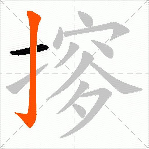 摉