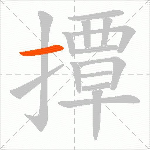 撢