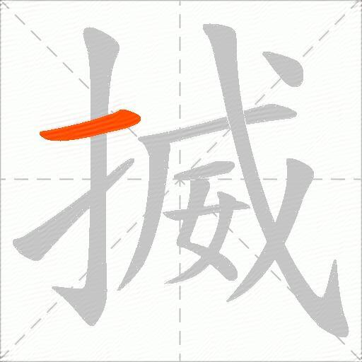 揻