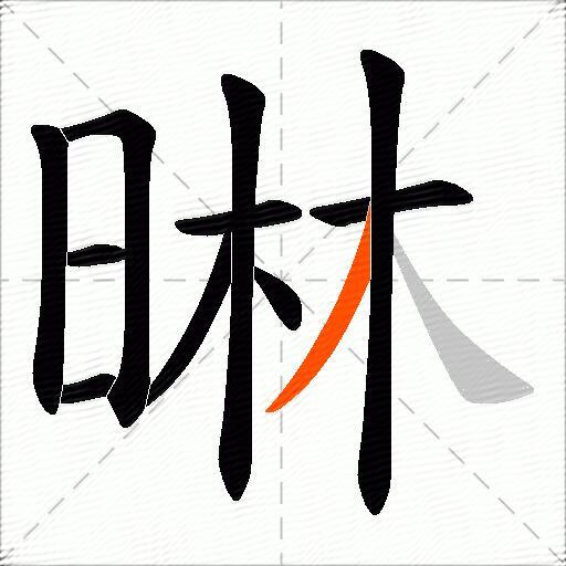 晽